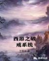 西游之破戒系统章节列表