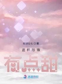 这杯珍珠有点甜章节列表