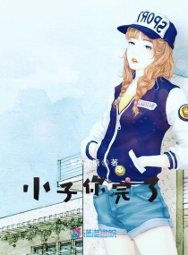 小子你完了章节列表