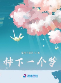 种下一个梦章节列表