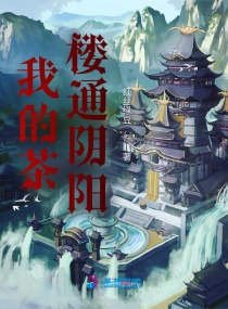 我的茶楼通异界章节列表