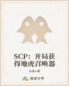 SCP：开局获得地虎召唤器章节列表