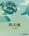 阵天魂章节列表