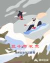 三十而不立章节列表