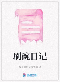 刷碗日记章节列表