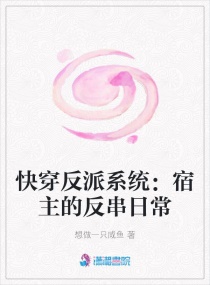 快穿反派系统：宿主的反串日常章节列表