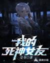 我的死神女友章节列表