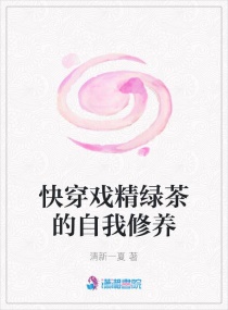 快穿：戏精绿茶的自我修养章节列表