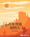 在末世流浪的人章节列表