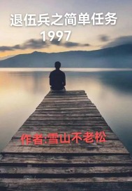 退伍兵之简单任务1997章节列表