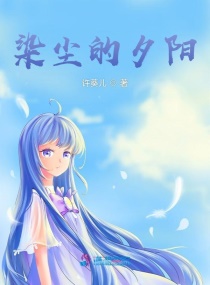 染尘的夕阳章节列表