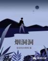 烟洞洞章节列表