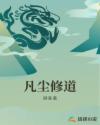 凡尘修道章节列表
