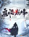 魔临巅峰章节列表