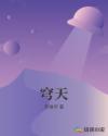 穹天章节列表