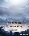 轮回乐园之寻仙问道章节列表