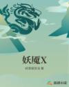 妖魇X章节列表