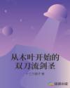 从木叶开始的双刀流剑圣章节列表