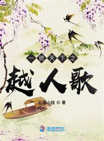 一统天下之越人歌章节列表