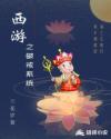 西游之破戒系统章节列表