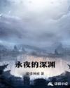 永夜的深渊章节列表