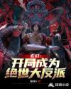 玄幻：开局成为绝世大反派章节列表