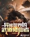 异能世界的武道修仙者章节列表