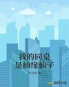 我的同桌是楠缘仙子章节列表