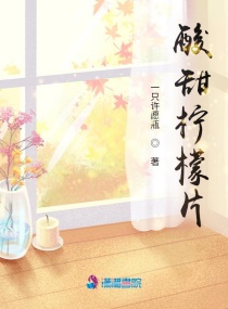 酸甜柠檬片章节列表