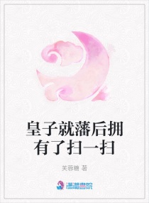五皇子何时能躺平章节列表