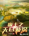 废土之无尽漩涡章节列表