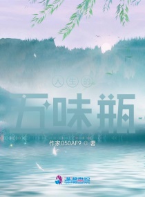 人生的五味瓶章节列表