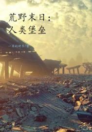 荒野末日：人类堡垒章节列表