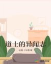 道士的异闻志章节列表
