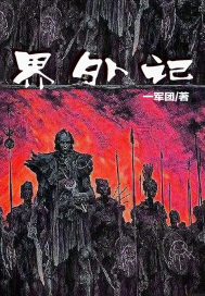 界外记章节列表