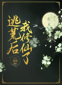逃荒后，我修仙了章节列表