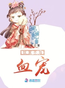 奴家不当血宠章节列表