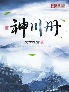 神川册章节列表