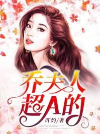 京少夫人超A的黎米京廷章节列表