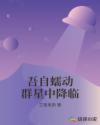 吾自蠕动群星中降临章节列表
