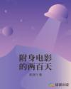 附身电影的两百天章节列表