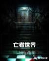 亡者世界章节列表