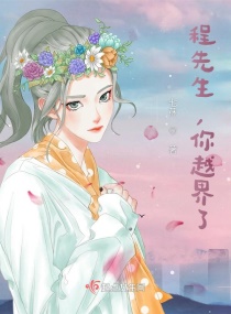 程先生，你越界了！章节列表
