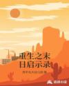 重生之末日启示录章节列表