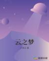 云之梦章节列表
