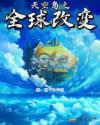天空岛之全球改变章节列表