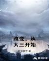 改变，从大三开始章节列表