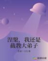 涅槃，我还是截教大弟子章节列表