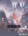 极恶骷髅章节列表