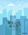 重生之自由人生章节列表
